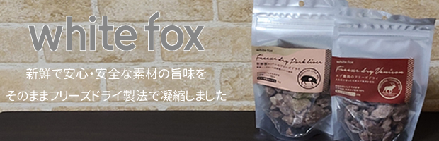���Y�t���[�Y�h���C�y�b�g�p����z���C�g�t�H�b�N�Xwhitefox
